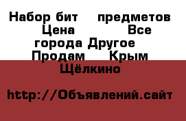 Набор бит 40 предметов  › Цена ­ 1 800 - Все города Другое » Продам   . Крым,Щёлкино